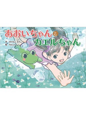 cover image of あおいちゃんとカエルちゃん